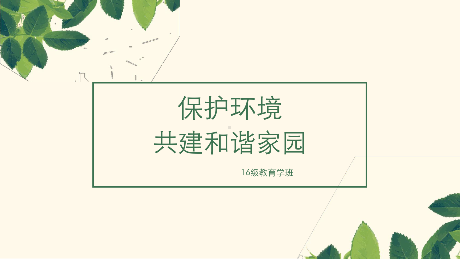 环境保护课件.pptx_第1页