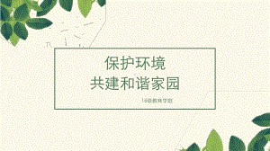 环境保护课件.pptx