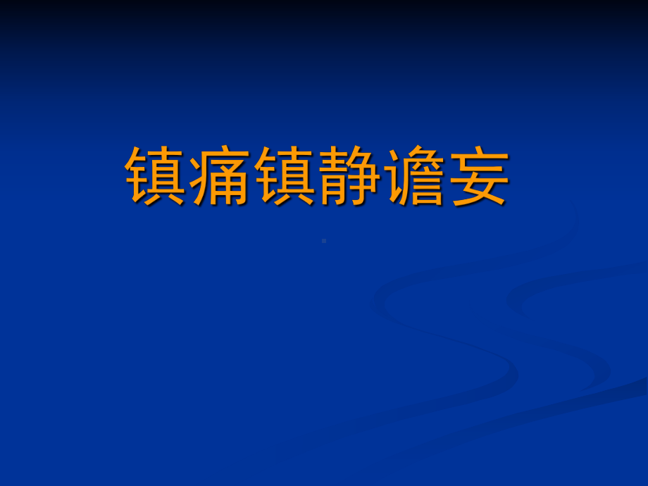 镇痛镇静谵妄课件.ppt_第1页