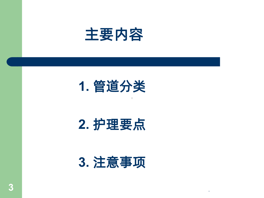 各种管道的护理程小芳课件.ppt_第3页