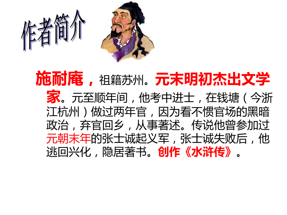 优秀公开课教学课件精选-《水浒传》.ppt_第2页