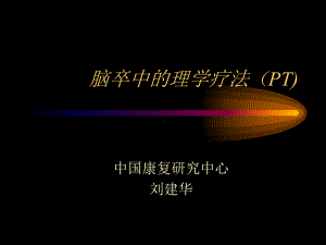 脑卒中的理学疗法课件.ppt