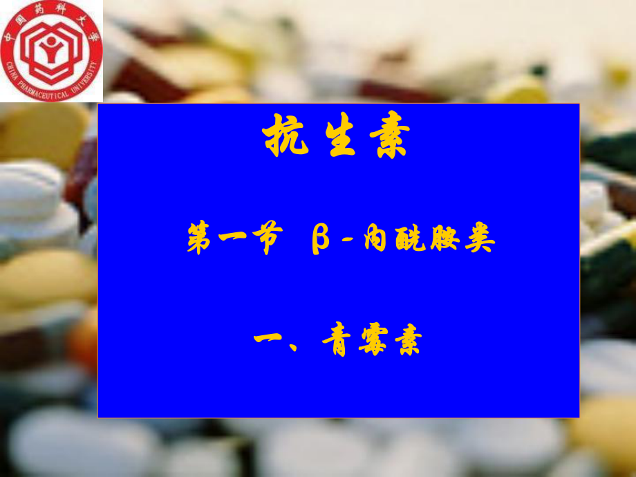 青霉素G头孢菌素类及其它β-内酰胺类抗生素-14-2-2课件.ppt_第1页