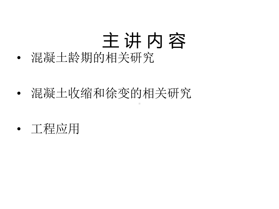 混凝土龄期、收缩、徐变的研究进展及工程应用课件.ppt_第2页