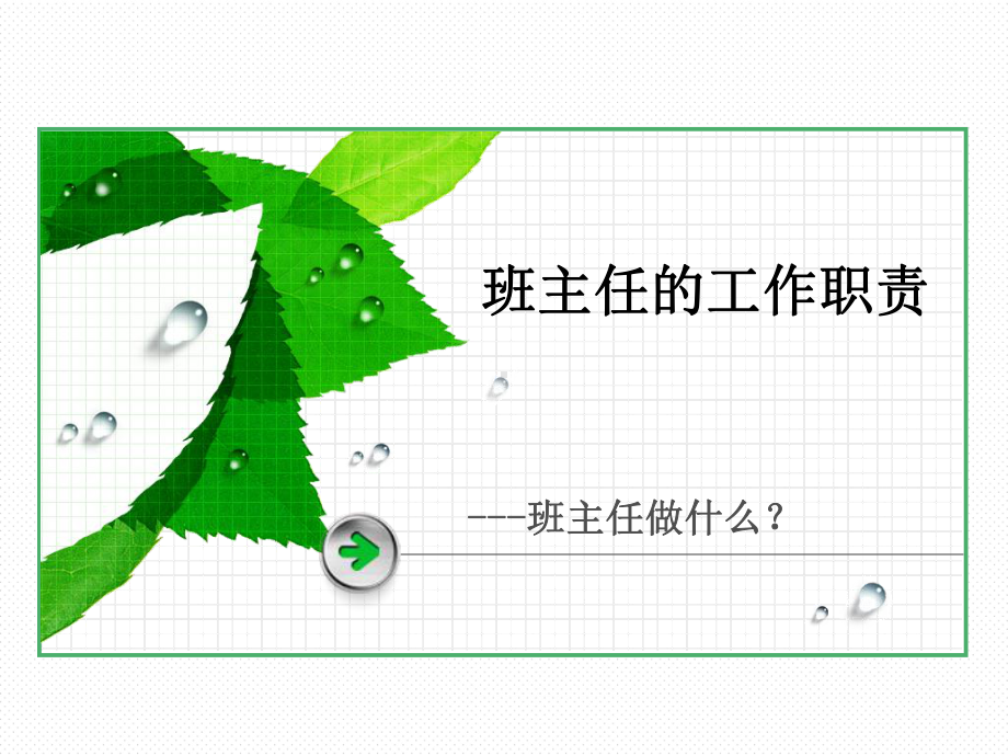 《班主任工作职责》班主任培训课件.ppt_第1页