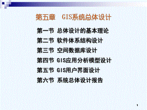 GIS软件工程的总体设计-课件.ppt