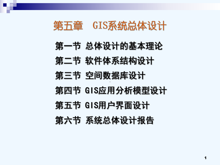 GIS软件工程的总体设计-课件.ppt_第1页