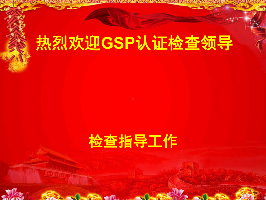 GSP认证质量负责人汇报材料课件.pptx_第1页