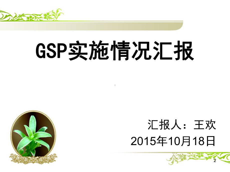 GSP认证质量负责人汇报材料课件.pptx_第2页