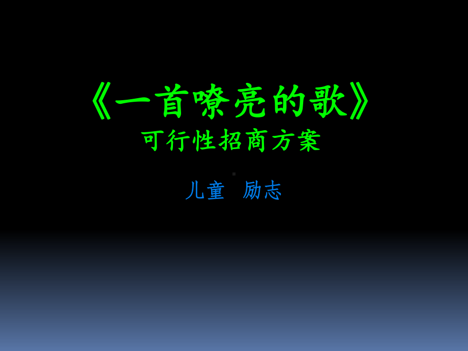 儿童电影《一首嘹亮的歌》招商方案.ppt_第1页