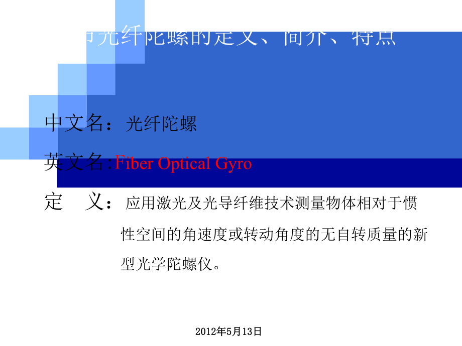 光纤陀螺概述课件.ppt_第3页