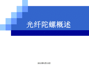 光纤陀螺概述课件.ppt