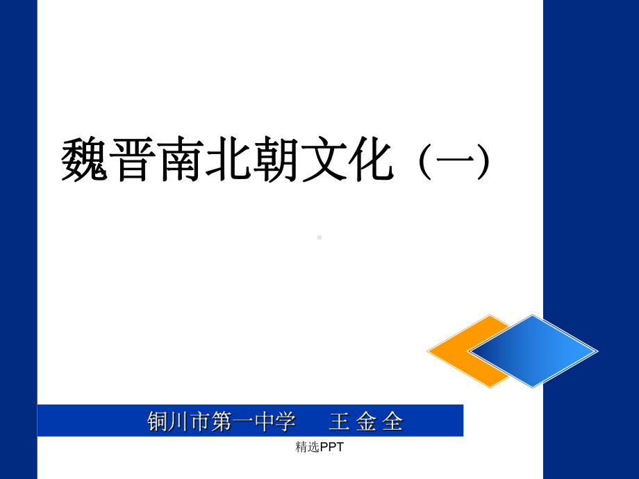 《魏晋南北朝文化一》课件.ppt_第1页