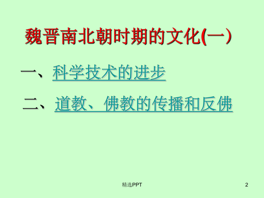 《魏晋南北朝文化一》课件.ppt_第2页