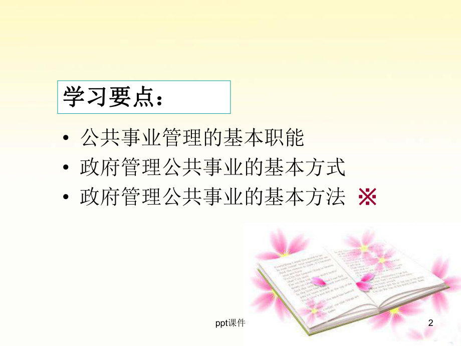 公共事业管理的职能方式与方法-课件.ppt_第2页