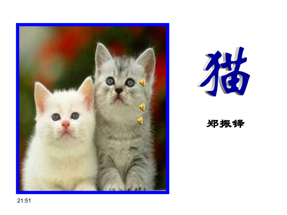 人教版七年级语文上册《猫》课件.ppt_第1页