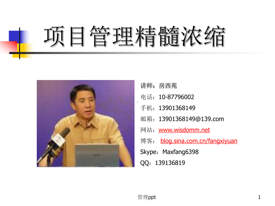 项目管理融会贯通-教材课件.ppt_第1页