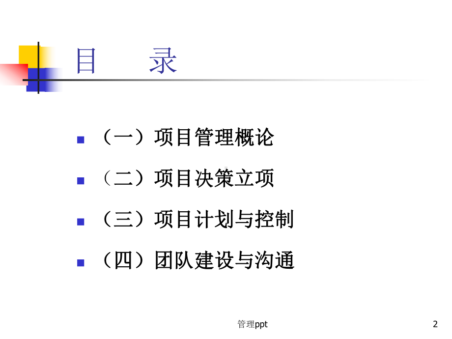 项目管理融会贯通-教材课件.ppt_第2页