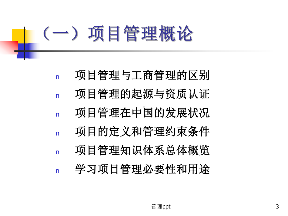 项目管理融会贯通-教材课件.ppt_第3页