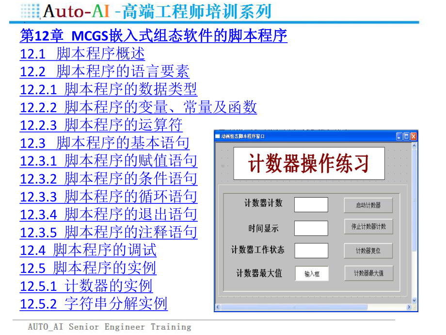 MCGS嵌入式组态软件的脚本程序培训(高端培训)课件.pptx_第3页