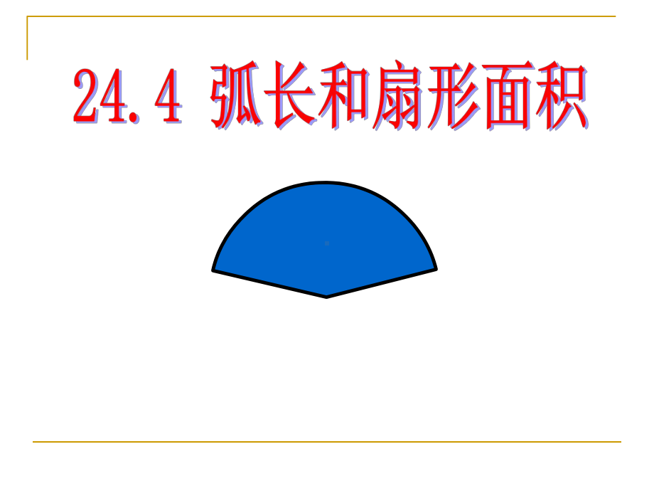 2441弧长和扇形面积(1课件.ppt_第1页