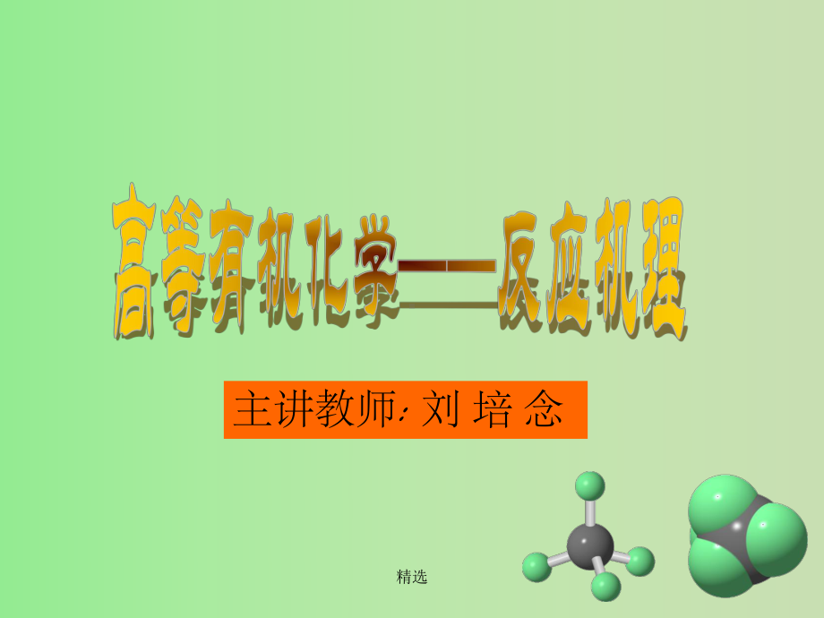 高等有机化学-反应机理课件.ppt_第1页