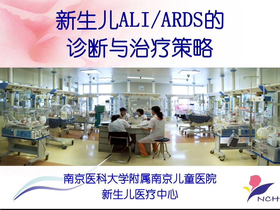 新生儿ALI与ARDS的诊断与治疗策略课件.ppt_第1页