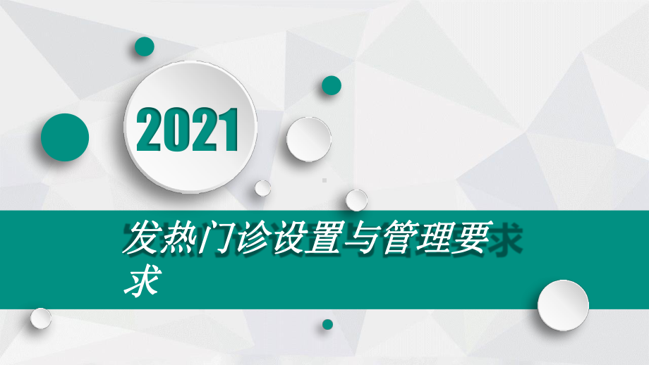 发热门诊设置与管理要求课件.pptx_第1页