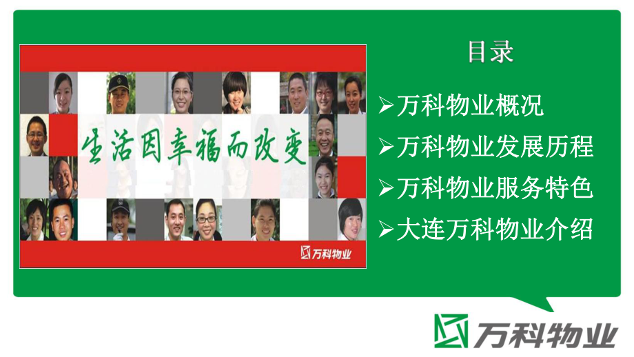 走近万科物业课件.ppt_第2页