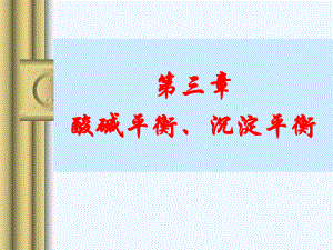 无机及分析化学5(第四章酸碱平衡)课件.ppt