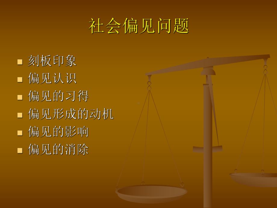 社会偏见问题课件.ppt_第1页