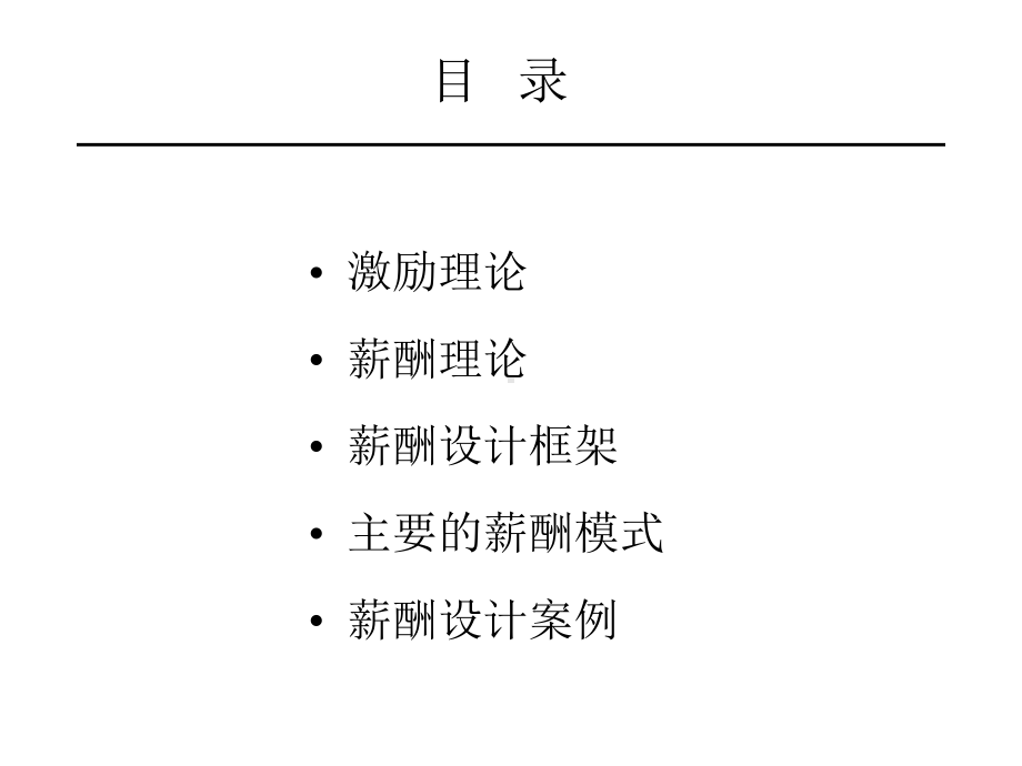 薪酬设计理论(超全面)课件.ppt_第2页