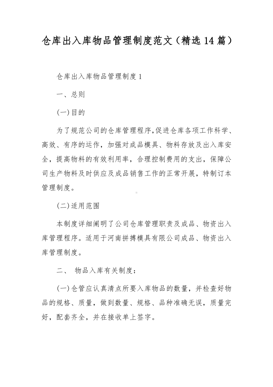 仓库出入库物品管理制度范文（精选14篇）.docx_第1页