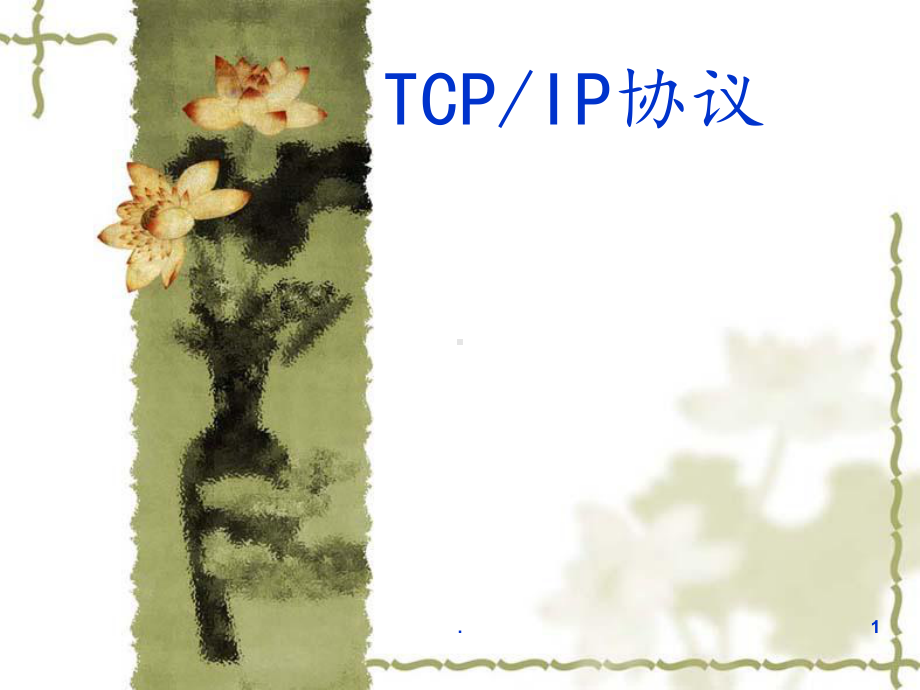 TCPIP协议第1章概述课件.ppt_第1页