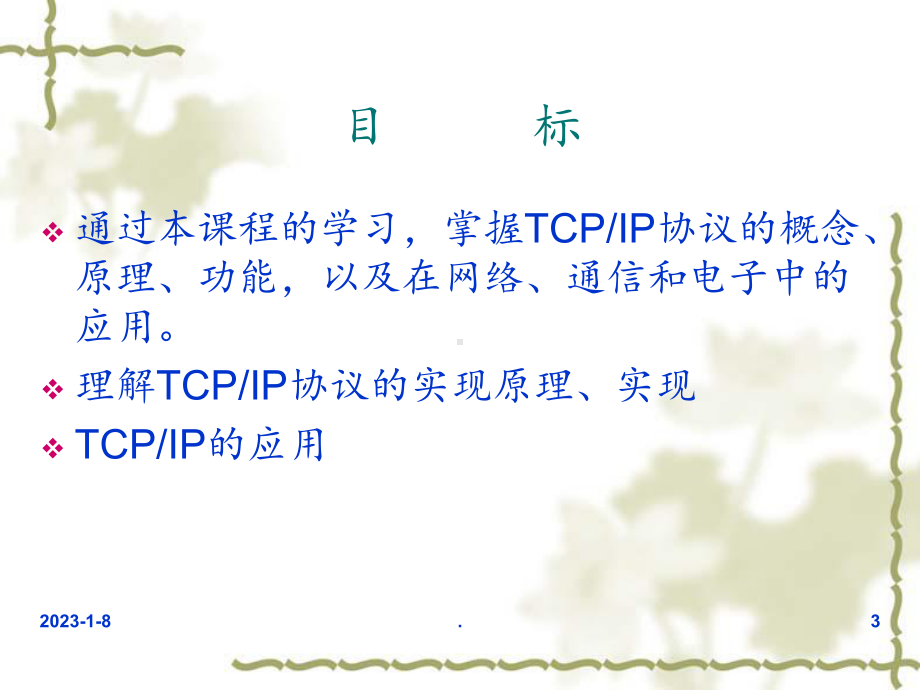 TCPIP协议第1章概述课件.ppt_第3页