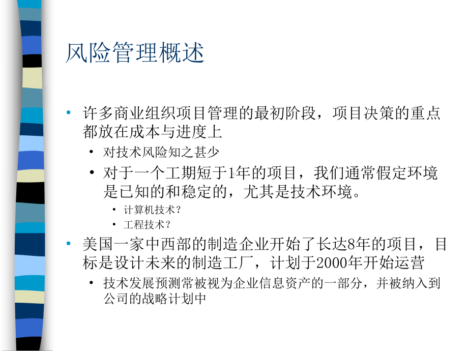 项目管理9-风险管理课件.ppt_第3页