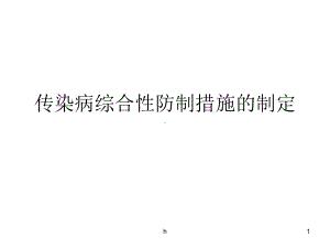 动物传染病综合防控措施课件.ppt