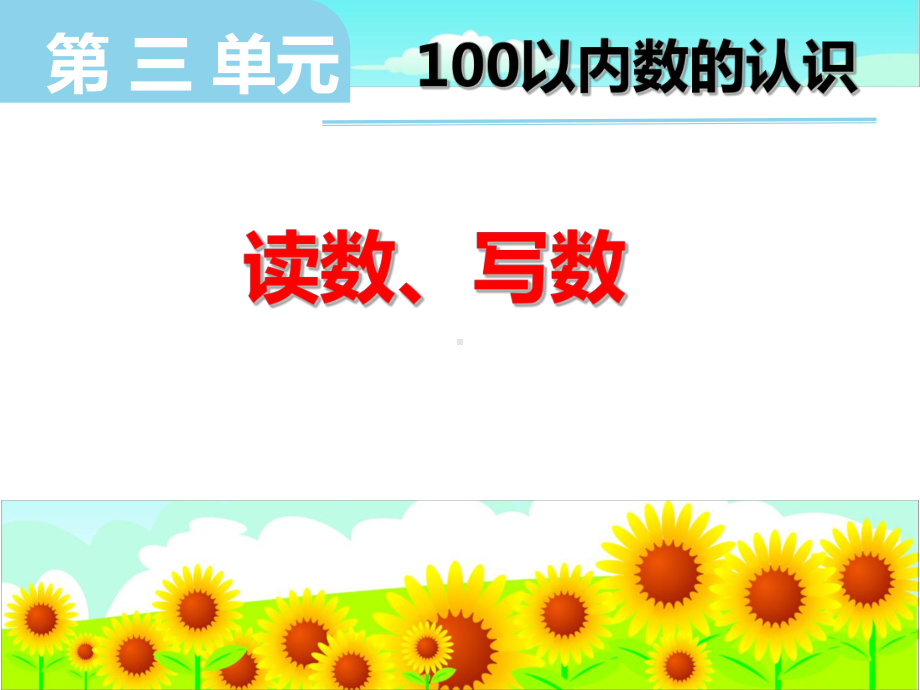 一年级下册数学课件-3.4 100以内数的认识 读数、写数｜冀教版(共16张PPT).ppt_第1页