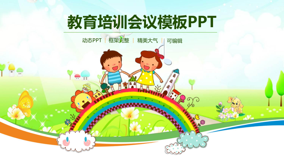 可爱卡通风小学教育教学计划模板课件.pptx_第1页