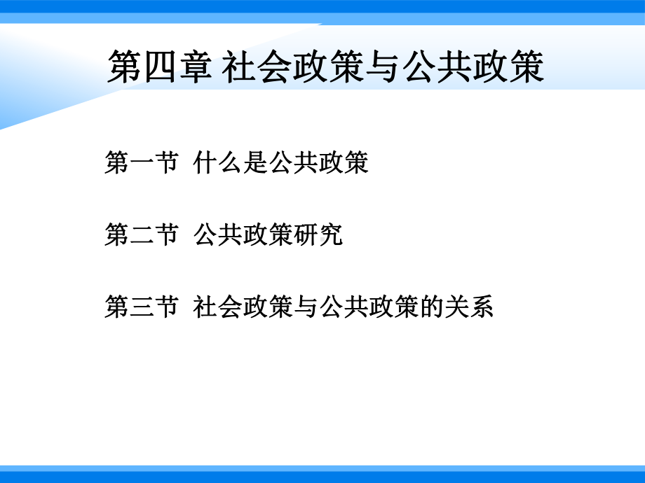 社会政策导论第三版-第4章[]课件.ppt_第3页