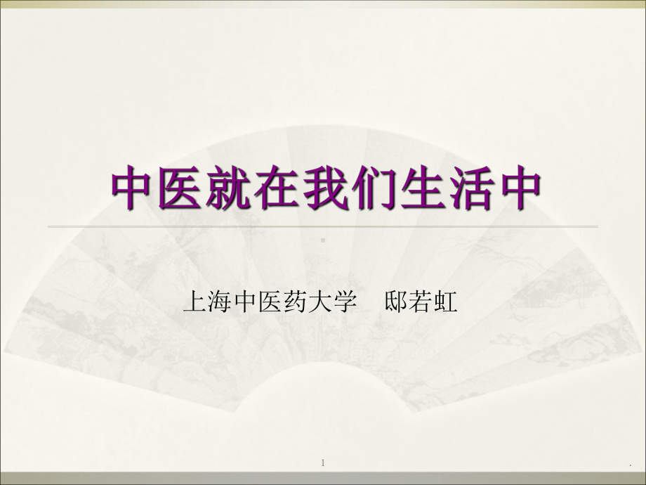 中医讲座课件.ppt_第1页