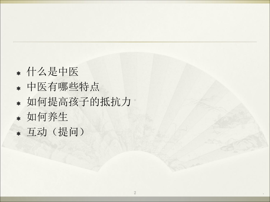 中医讲座课件.ppt_第2页