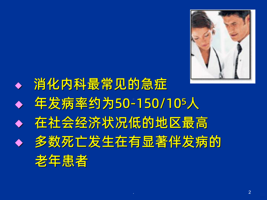 上消化道出血诊治课件.ppt_第2页