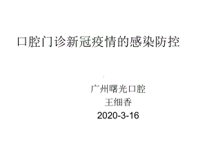 口腔门诊新冠疫情的院感防控(王细香)课件.ppt