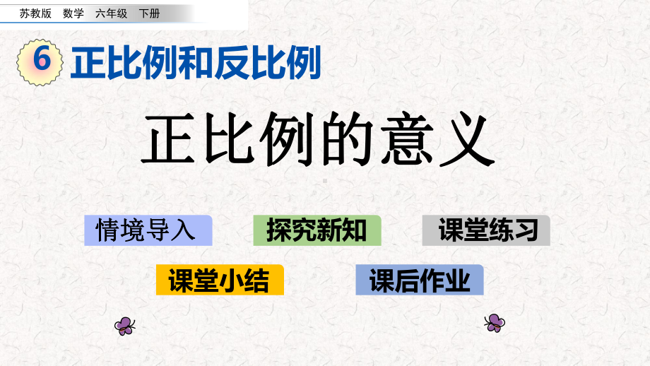 苏教版六年级下册数学第六单元正比例和反比例课件.pptx_第1页