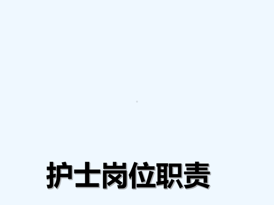 各级各类护士岗位职责-课件.ppt_第1页