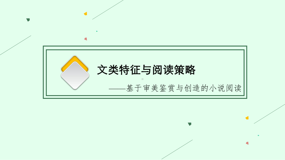 2022高考语文二轮复习-现代文阅读-专题四文学类文本阅读—小说(版)-课件.pptx_第3页