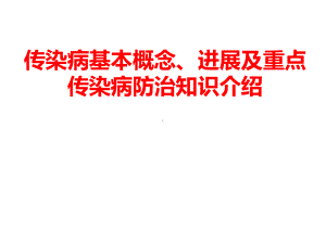 传染病基本概念、进展及重点传染病防治知识介绍课件.ppt