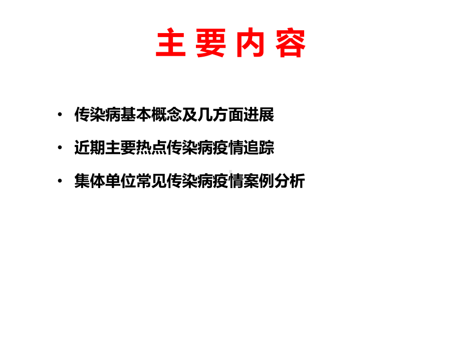 传染病基本概念、进展及重点传染病防治知识介绍课件.ppt_第2页