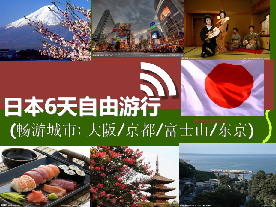 旅游线路策划-日本6日自由行课件.ppt_第1页